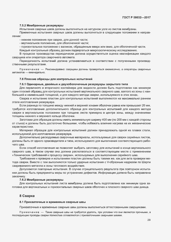 Страница 34 ГОСТ Р 58032-2017