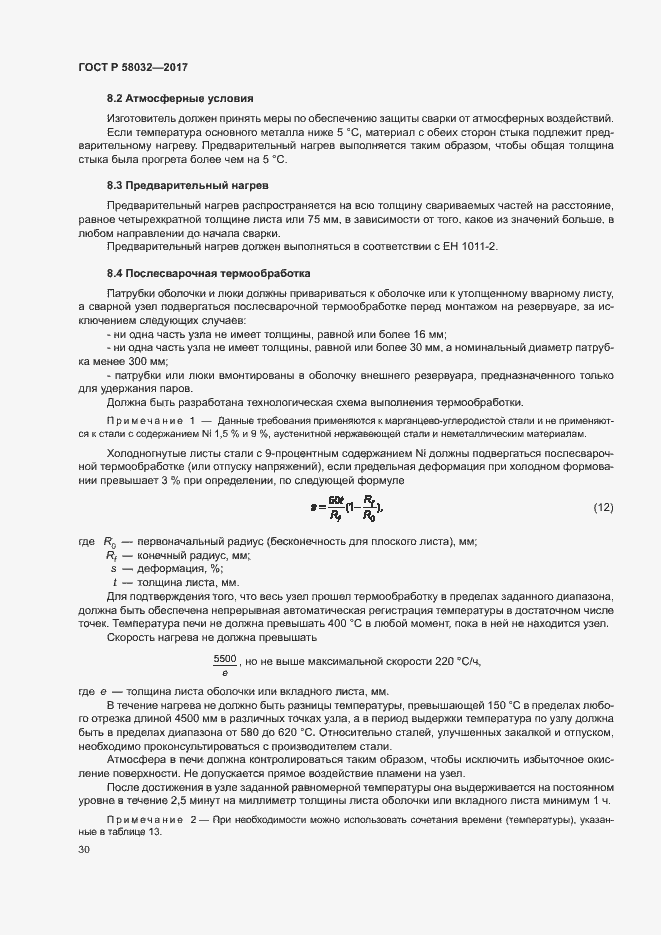 Страница 35 ГОСТ Р 58032-2017