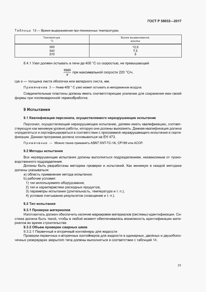 Страница 36 ГОСТ Р 58032-2017