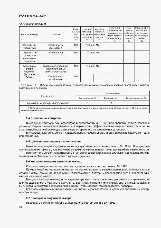 Страница 39 ГОСТ Р 58032-2017