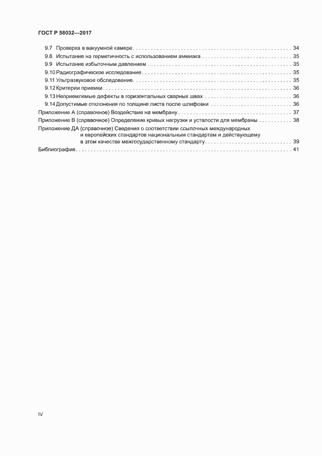 Страница 4 ГОСТ Р 58032-2017