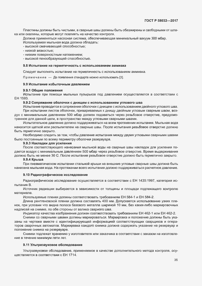 Страница 40 ГОСТ Р 58032-2017