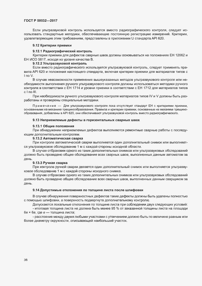 Страница 41 ГОСТ Р 58032-2017