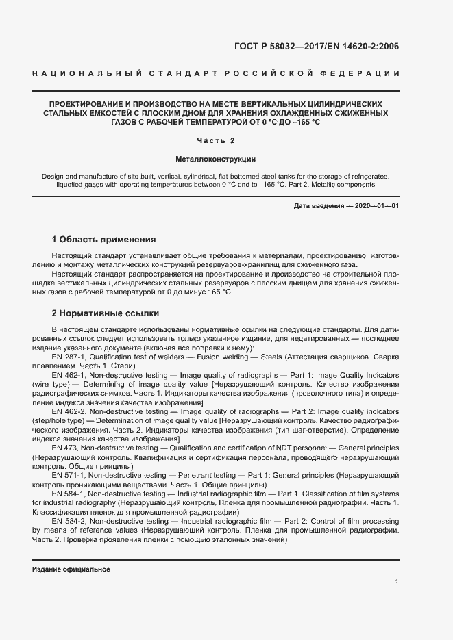 Страница 6 ГОСТ Р 58032-2017