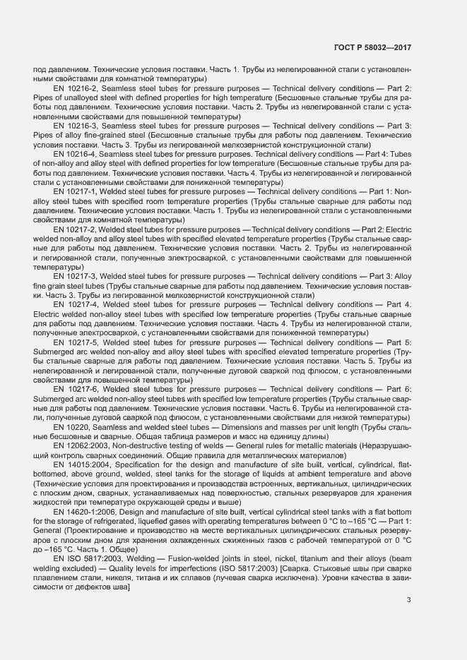 Страница 8 ГОСТ Р 58032-2017