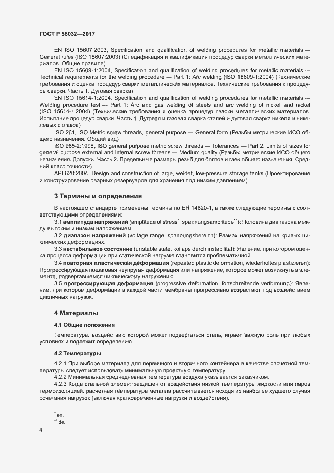 Страница 9 ГОСТ Р 58032-2017