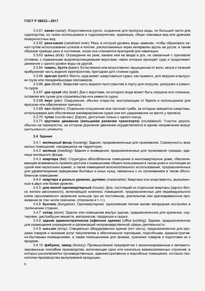 Страница 10 ГОСТ Р 58033-2017