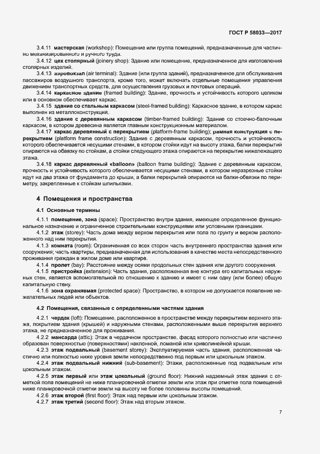 Страница 11 ГОСТ Р 58033-2017