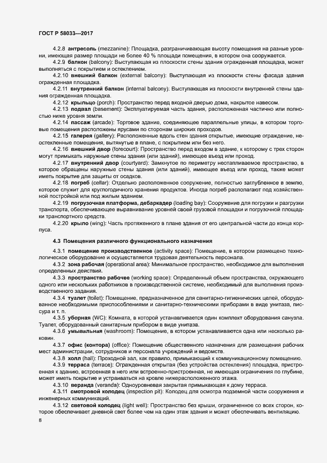 Страница 12 ГОСТ Р 58033-2017