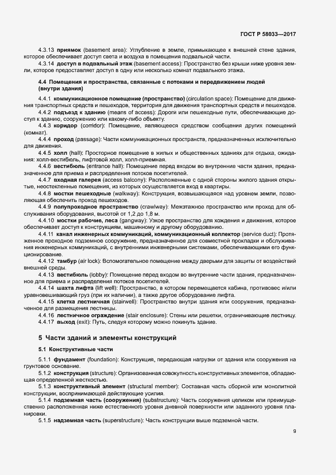 Страница 13 ГОСТ Р 58033-2017