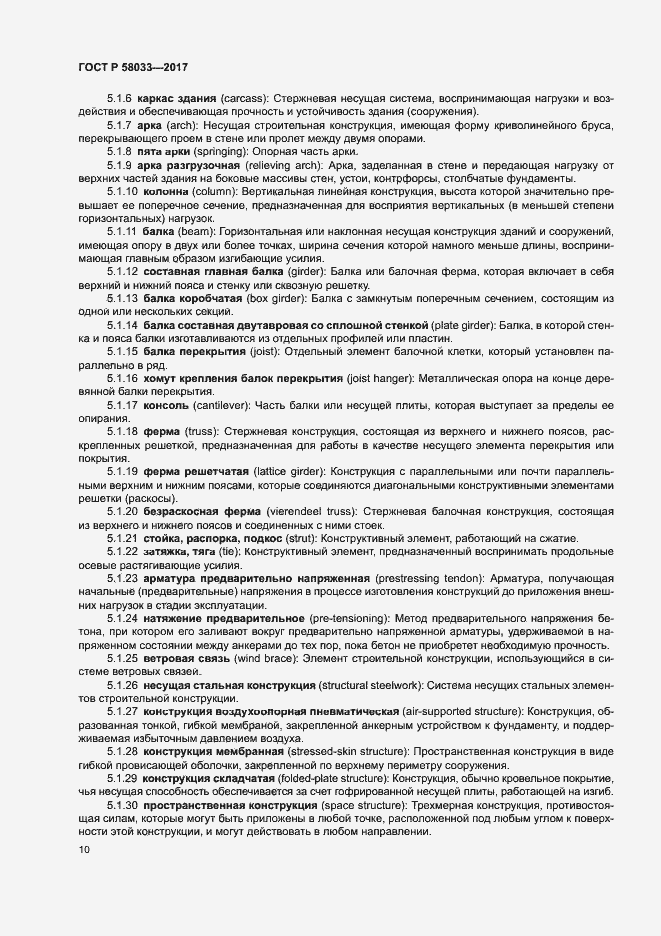 Страница 14 ГОСТ Р 58033-2017