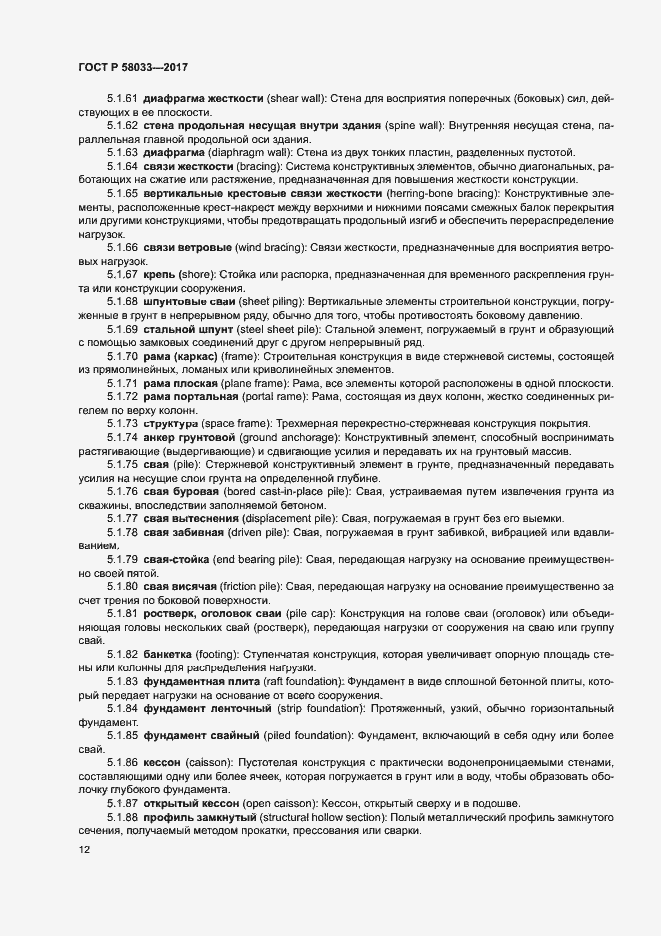 Страница 16 ГОСТ Р 58033-2017