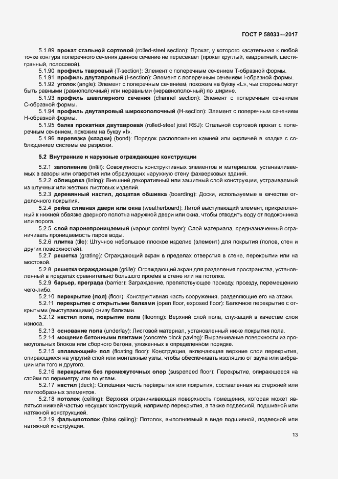 Страница 17 ГОСТ Р 58033-2017