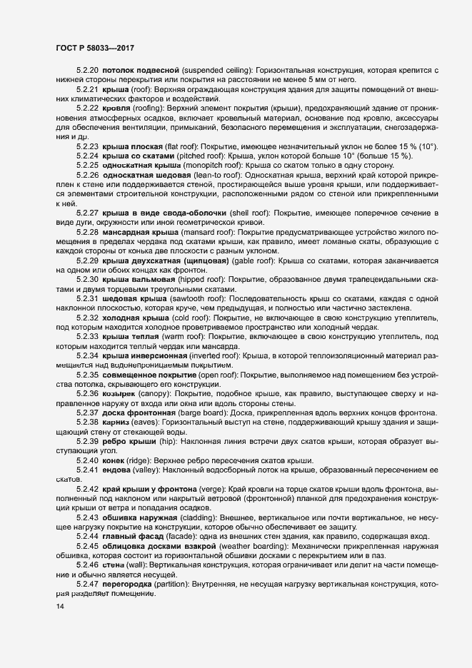 Страница 18 ГОСТ Р 58033-2017