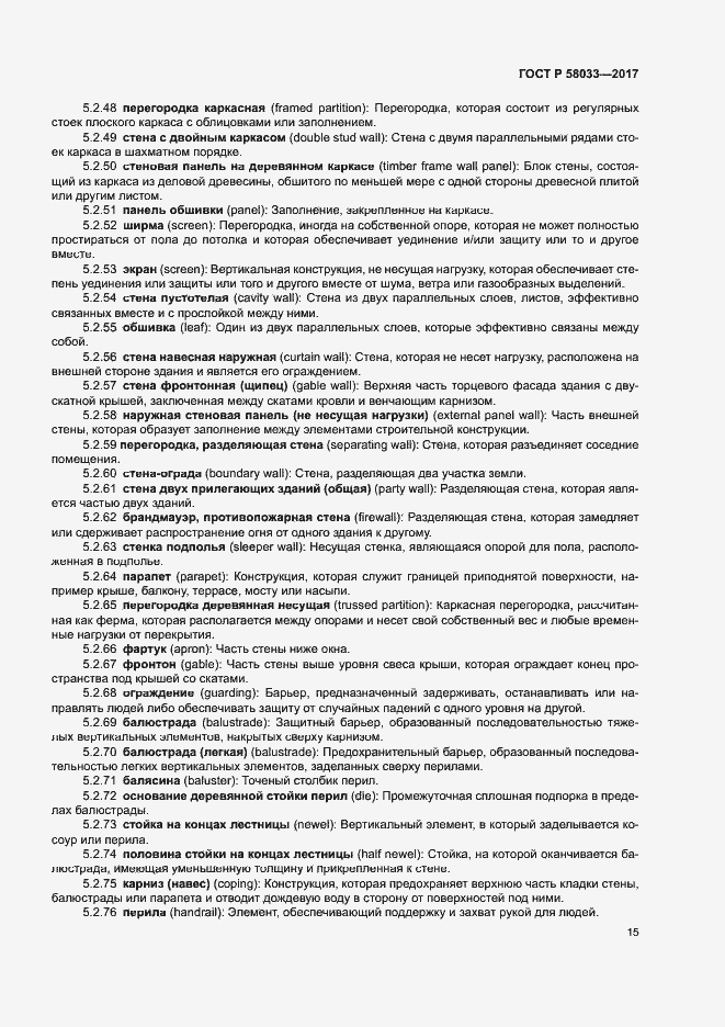 Страница 19 ГОСТ Р 58033-2017