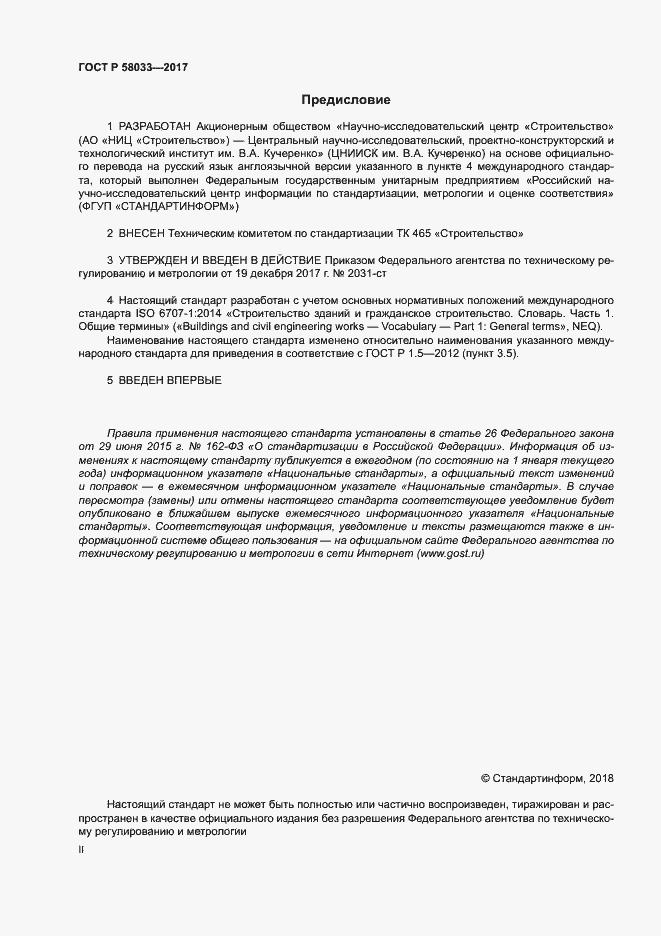 Страница 2 ГОСТ Р 58033-2017