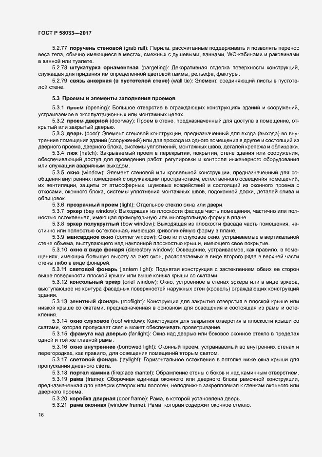 Страница 20 ГОСТ Р 58033-2017