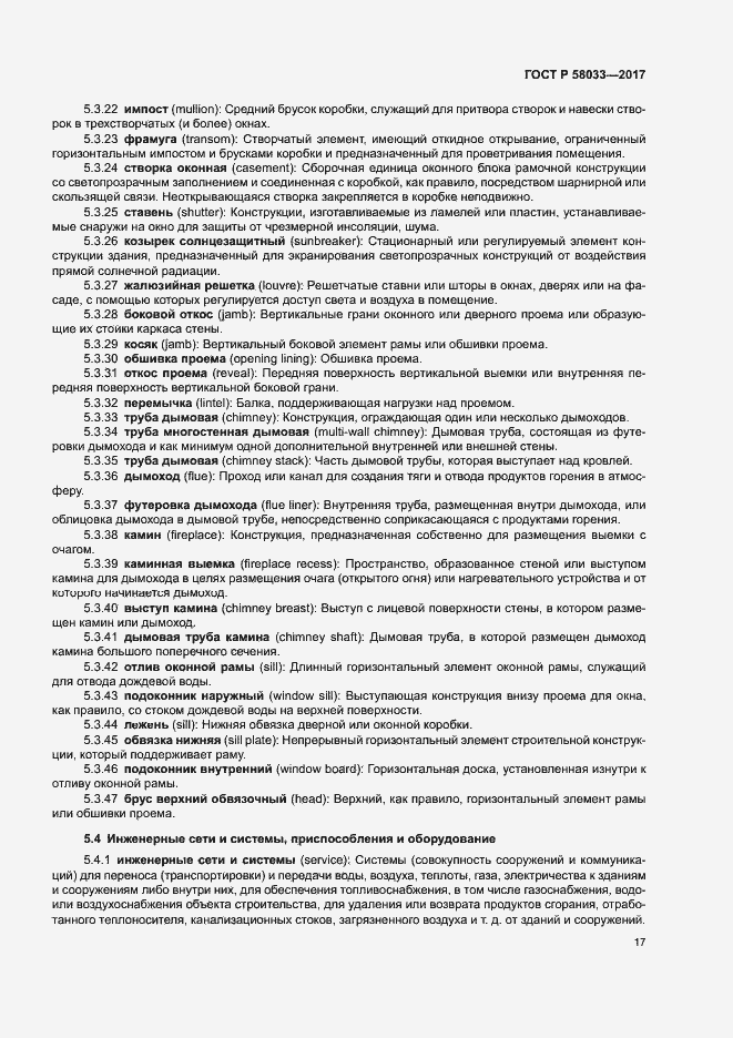 Страница 21 ГОСТ Р 58033-2017