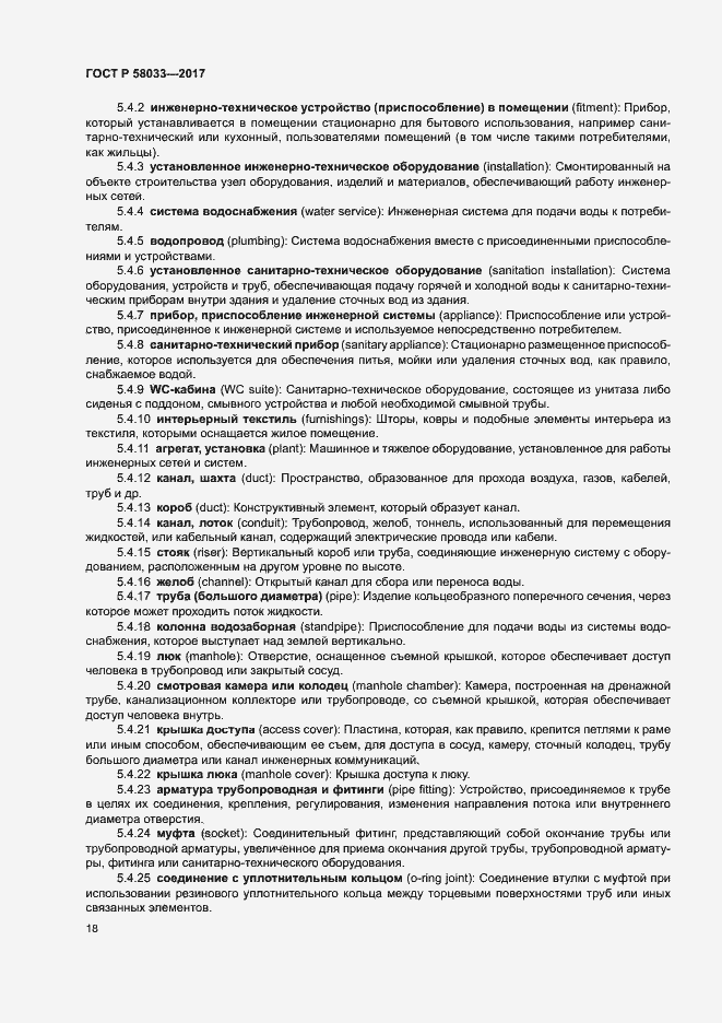 Страница 22 ГОСТ Р 58033-2017
