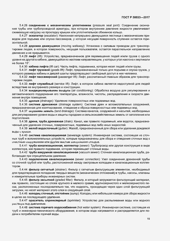 Страница 23 ГОСТ Р 58033-2017