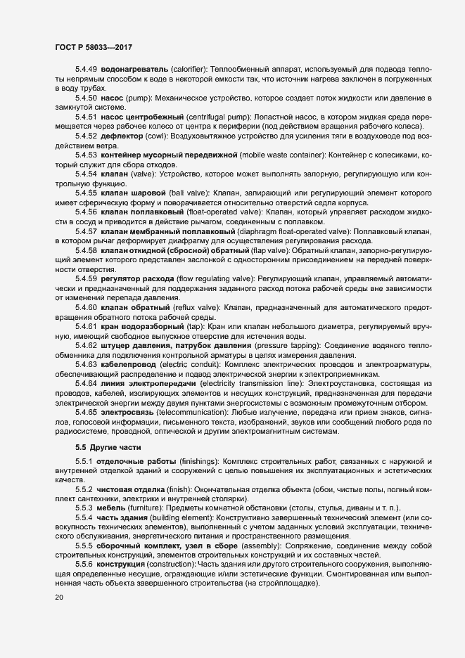 Страница 24 ГОСТ Р 58033-2017