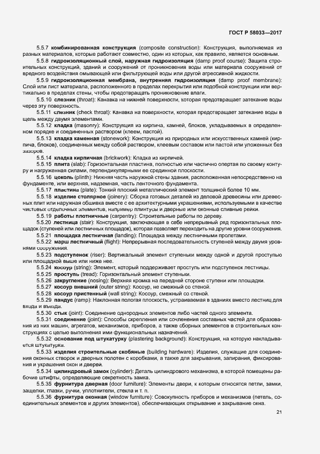 Страница 25 ГОСТ Р 58033-2017