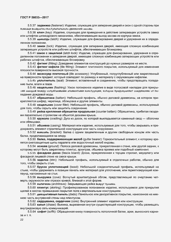 Страница 26 ГОСТ Р 58033-2017