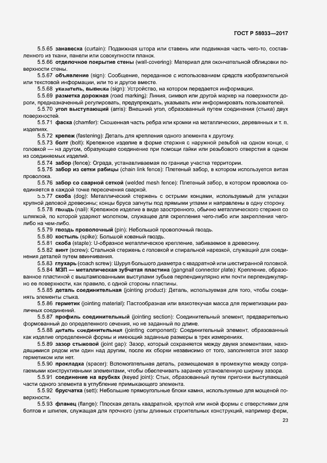 Страница 27 ГОСТ Р 58033-2017