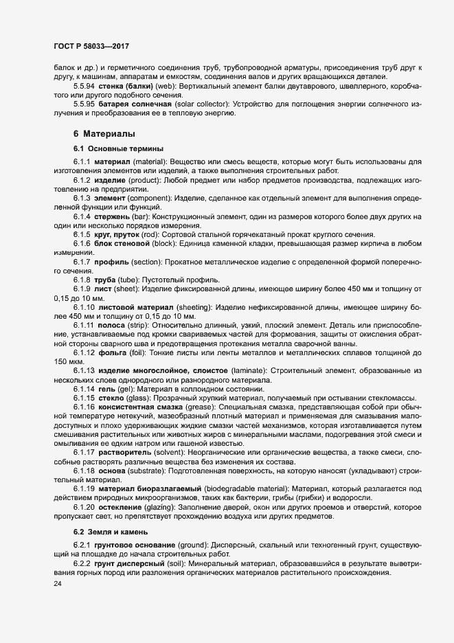 Страница 28 ГОСТ Р 58033-2017