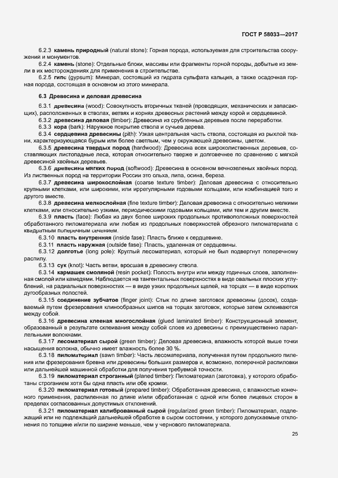 Страница 29 ГОСТ Р 58033-2017