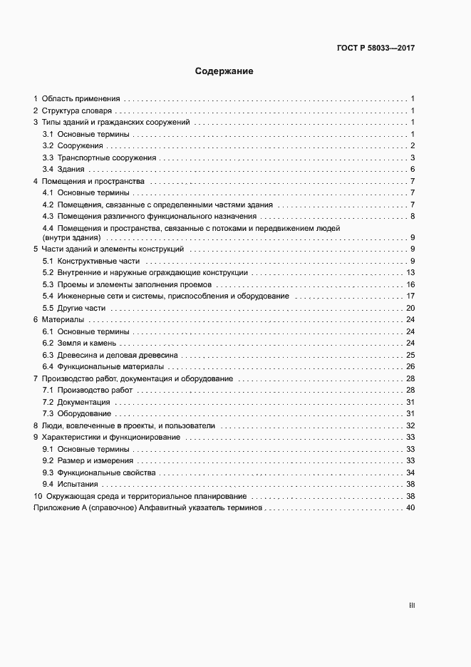 Страница 3 ГОСТ Р 58033-2017