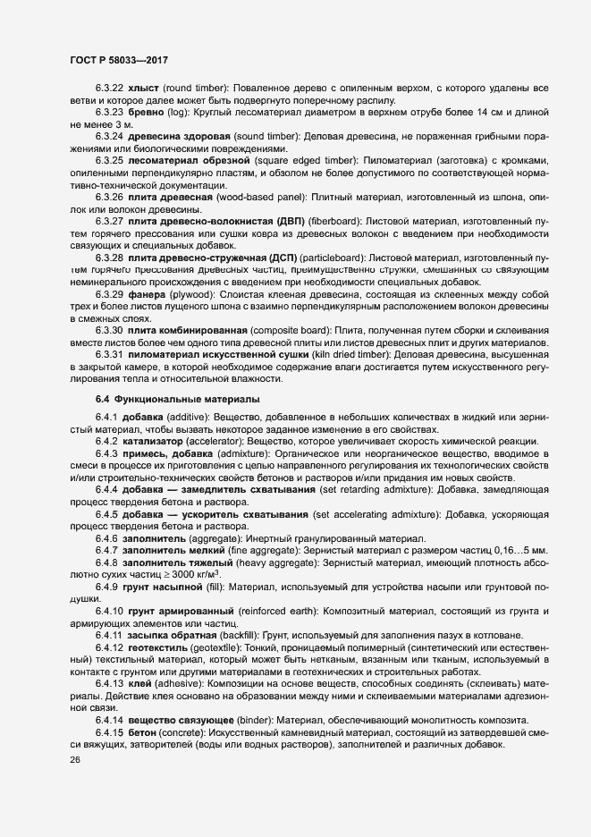 Страница 30 ГОСТ Р 58033-2017