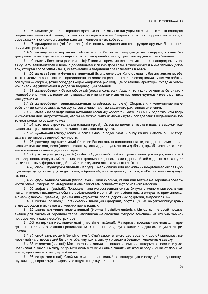 Страница 31 ГОСТ Р 58033-2017