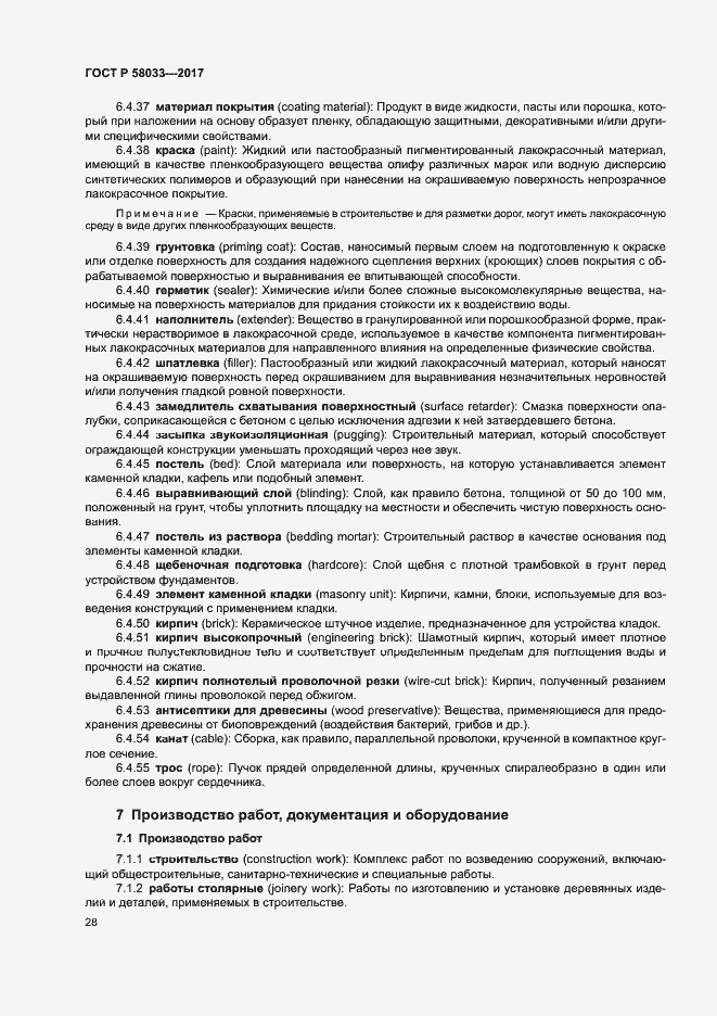 Страница 32 ГОСТ Р 58033-2017