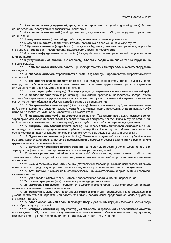 Страница 33 ГОСТ Р 58033-2017