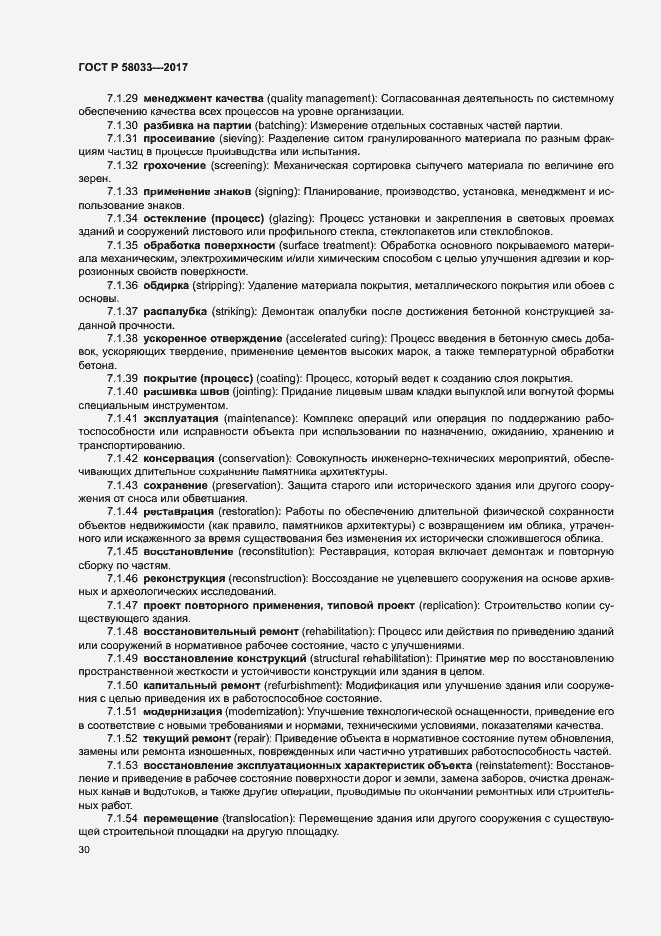 Страница 34 ГОСТ Р 58033-2017
