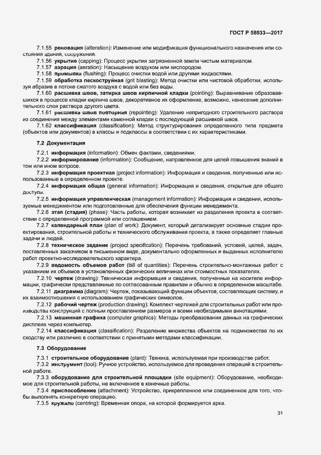 Страница 35 ГОСТ Р 58033-2017