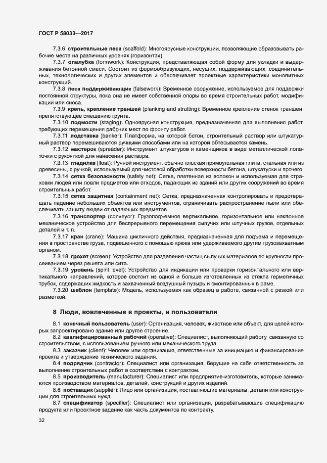 Страница 36 ГОСТ Р 58033-2017