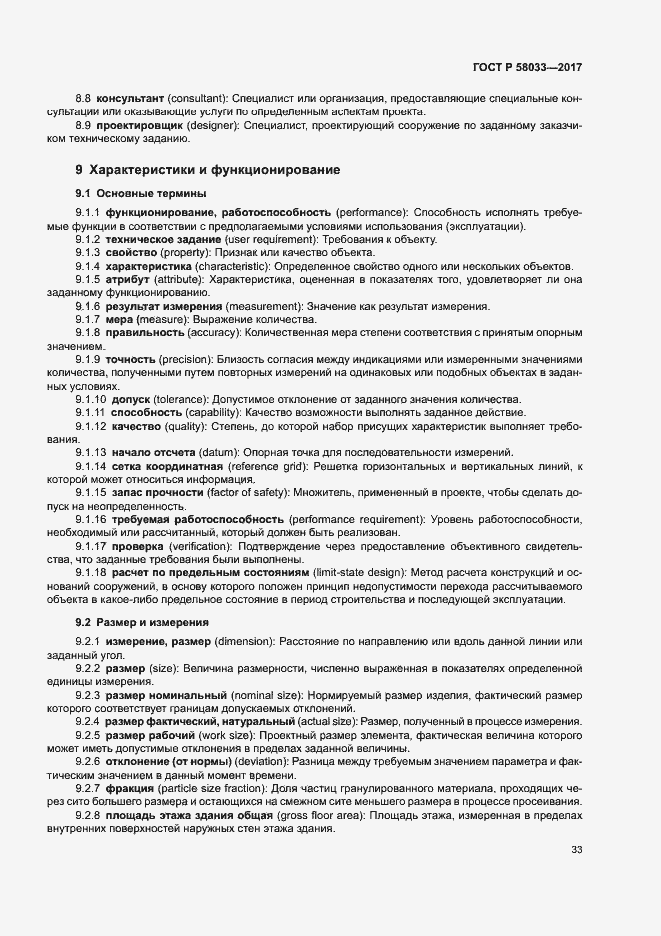 Страница 37 ГОСТ Р 58033-2017
