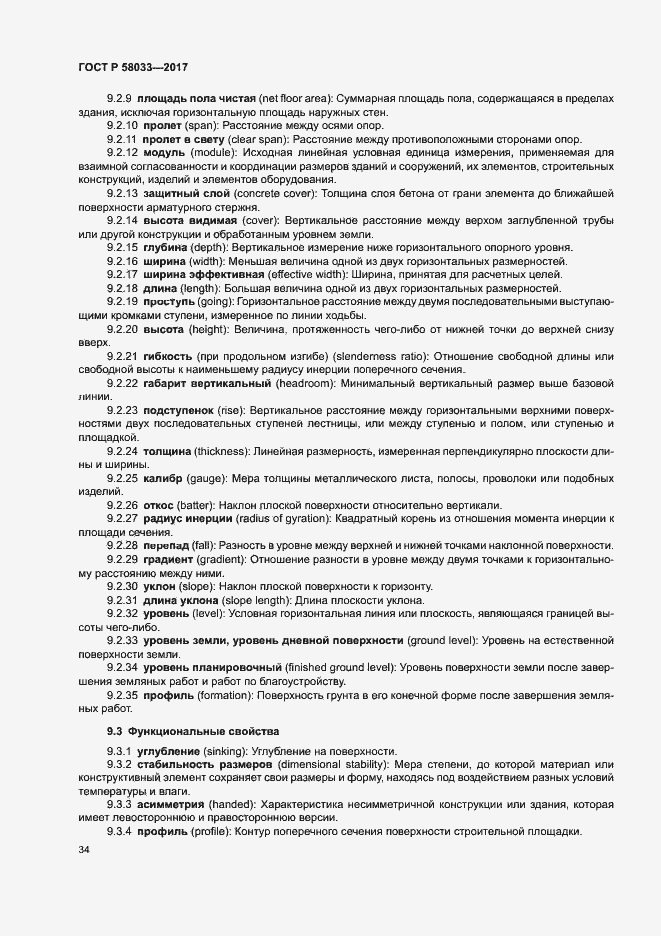 Страница 38 ГОСТ Р 58033-2017