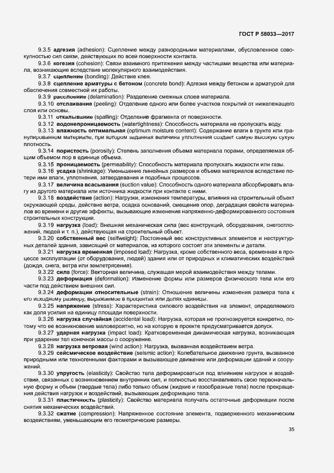 Страница 39 ГОСТ Р 58033-2017