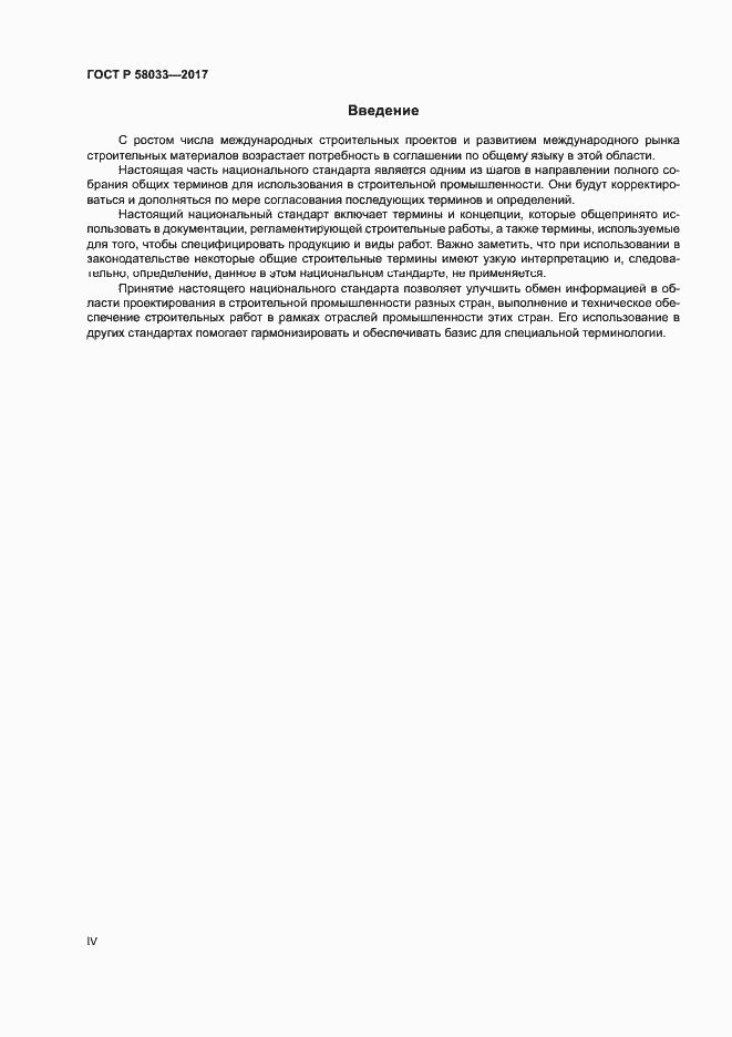 Страница 4 ГОСТ Р 58033-2017