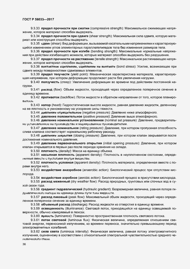 Страница 40 ГОСТ Р 58033-2017