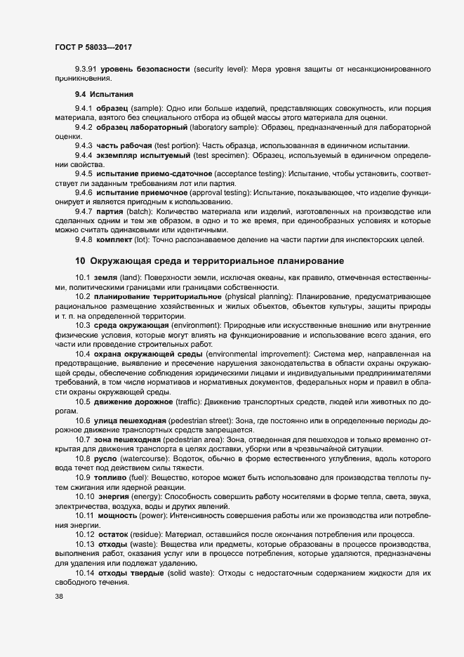 Страница 42 ГОСТ Р 58033-2017