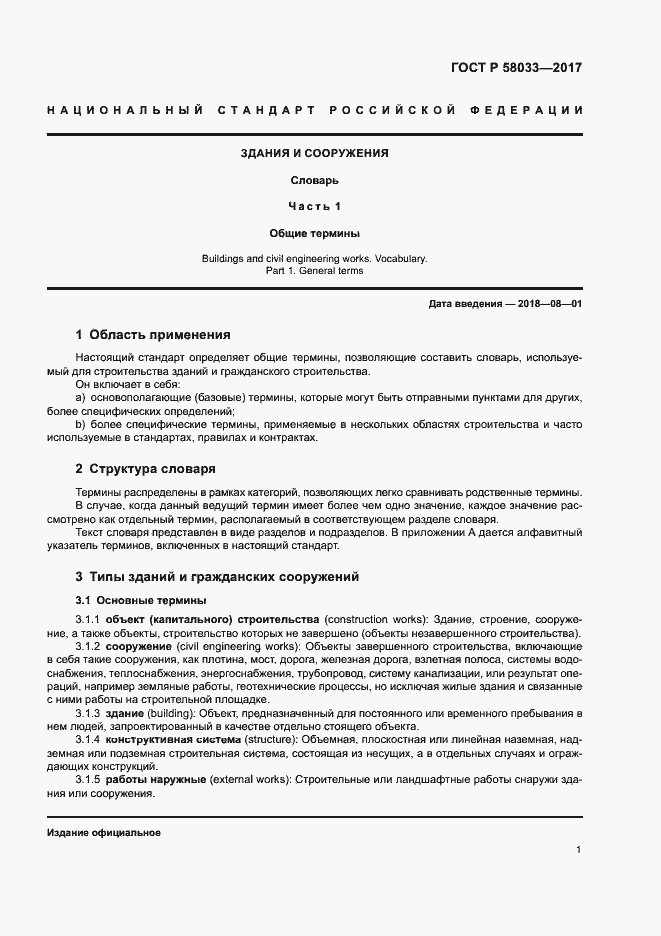 Страница 5 ГОСТ Р 58033-2017