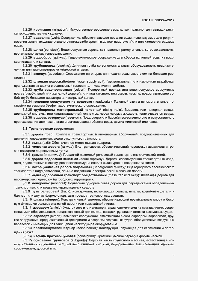 Страница 7 ГОСТ Р 58033-2017