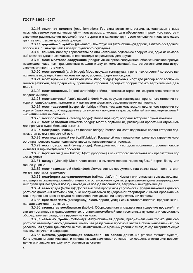 Страница 8 ГОСТ Р 58033-2017