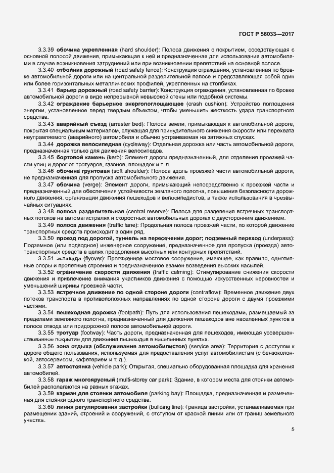 Страница 9 ГОСТ Р 58033-2017