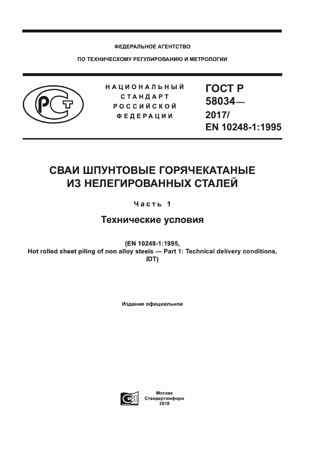 Страница 1 ГОСТ Р 58034-2017