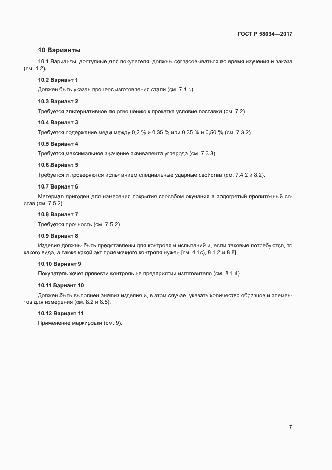 Страница 10 ГОСТ Р 58034-2017